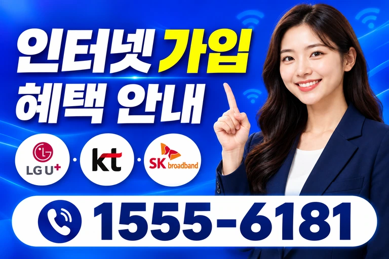 삼척시 노곡면 인터넷 가입 혜택 안내
