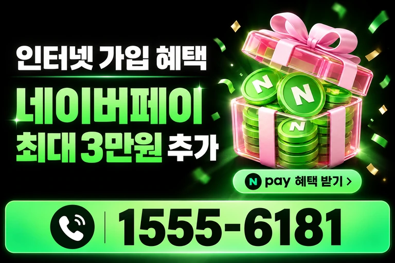 삼척시 노곡면 네이버페이 최대 3만원 추가 혜택