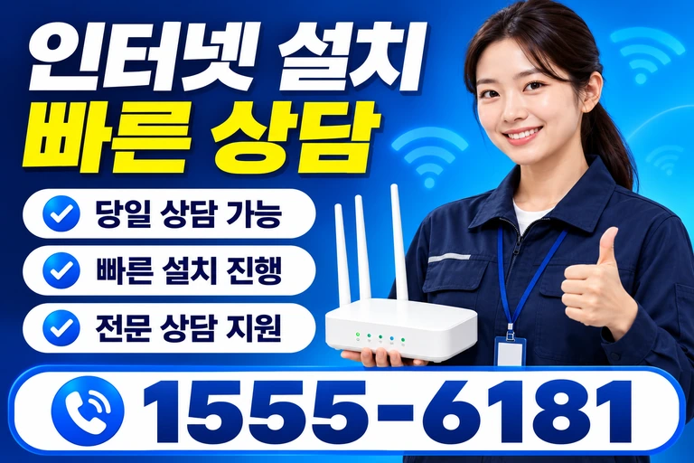 삼척시 노곡면 인터넷 설치 빠른 상담