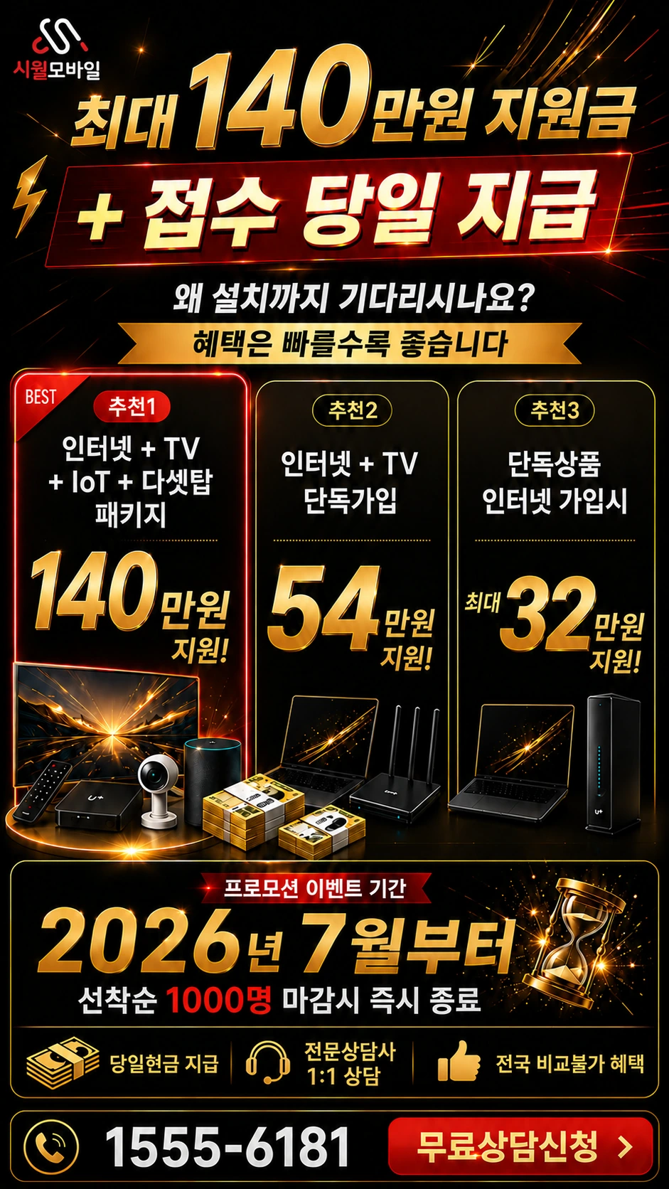 금산군 남일면 인터넷 TV 상품별 지원 혜택 안내