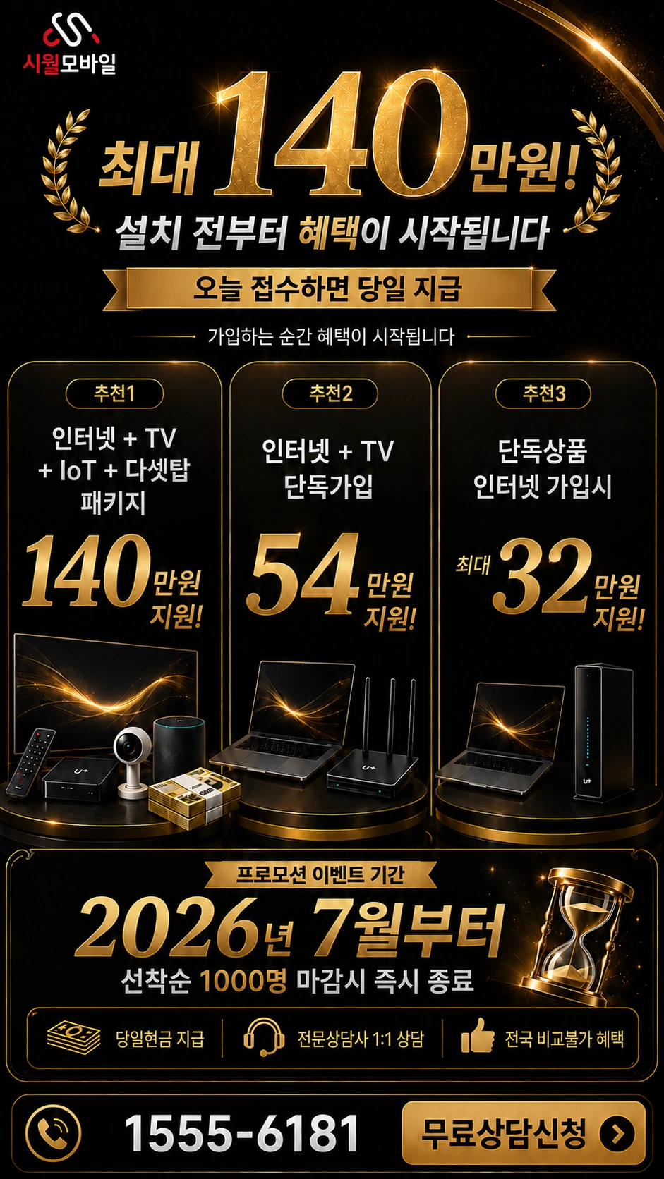 군포시 산본동 인터넷 TV 상품별 지원 혜택 안내